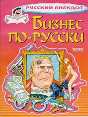 cover image of Бизнес по-русски. Анекдоты о русских бизнесменах и чиновниках
